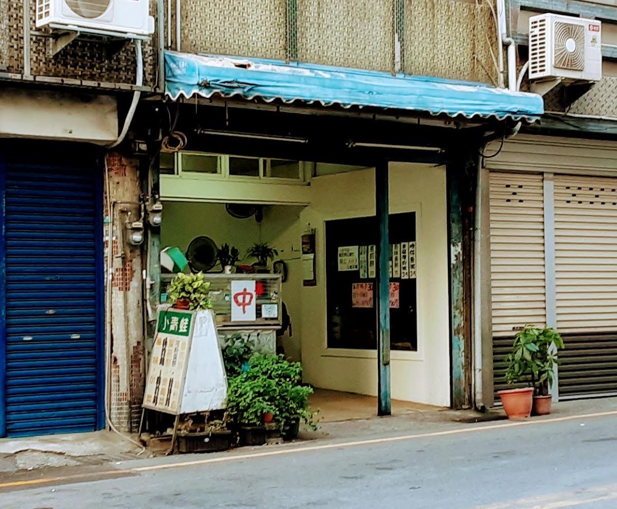 小青蛙小吃店