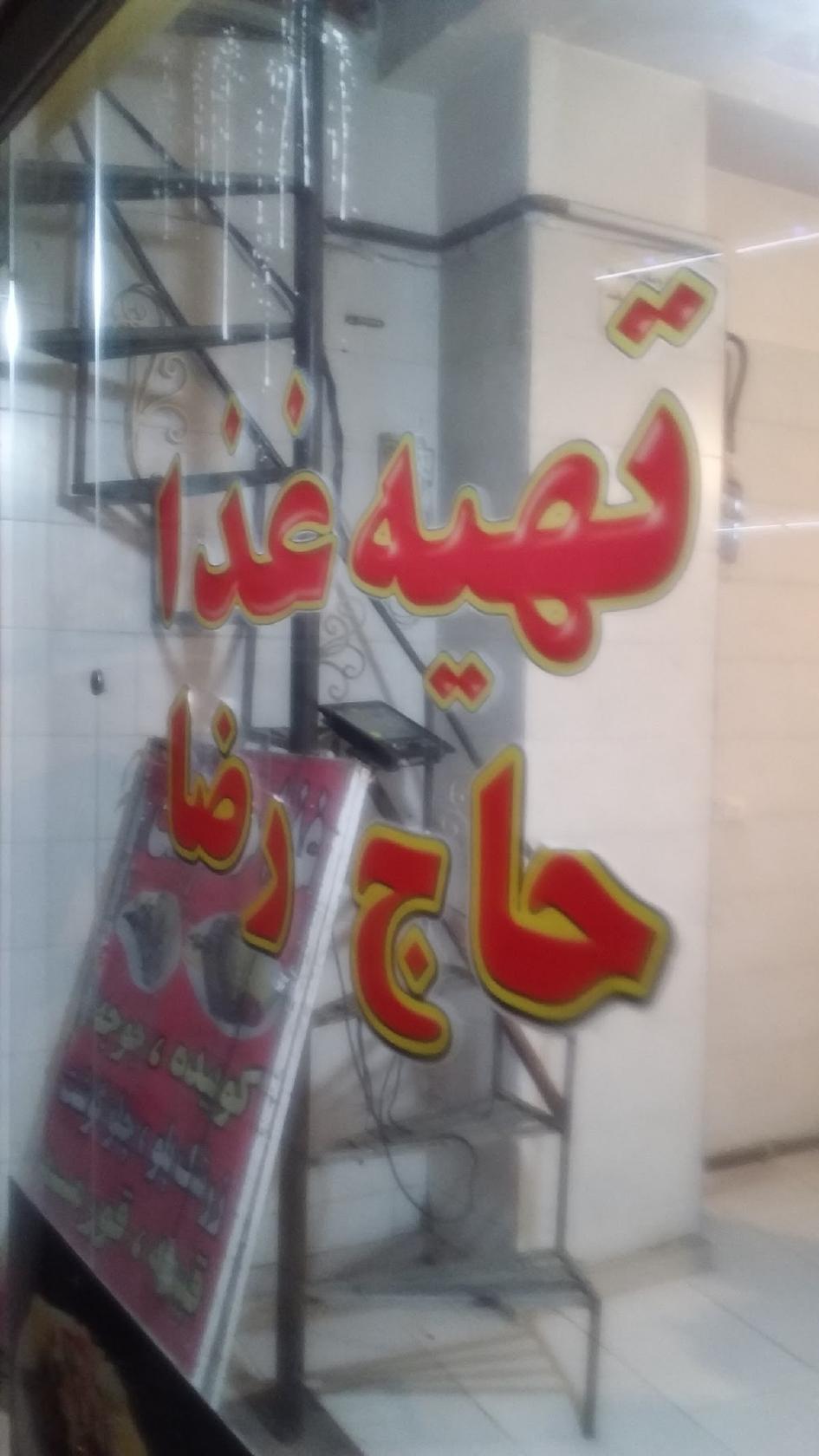 restoran ketringe hajreza