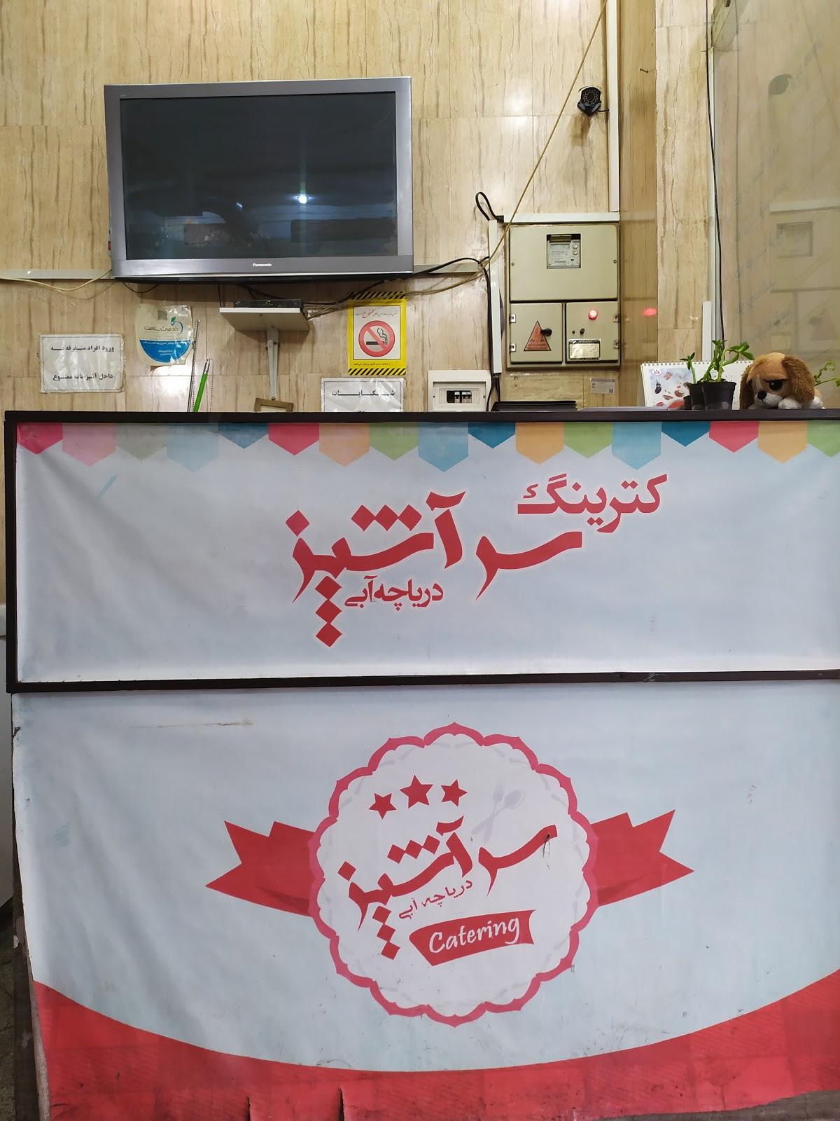 سرآشپز دریاچه آبی
