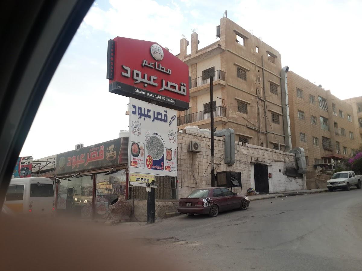 مطعم قصر عبود
