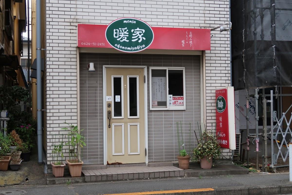 お好み焼き もんじゃ焼き 暖家