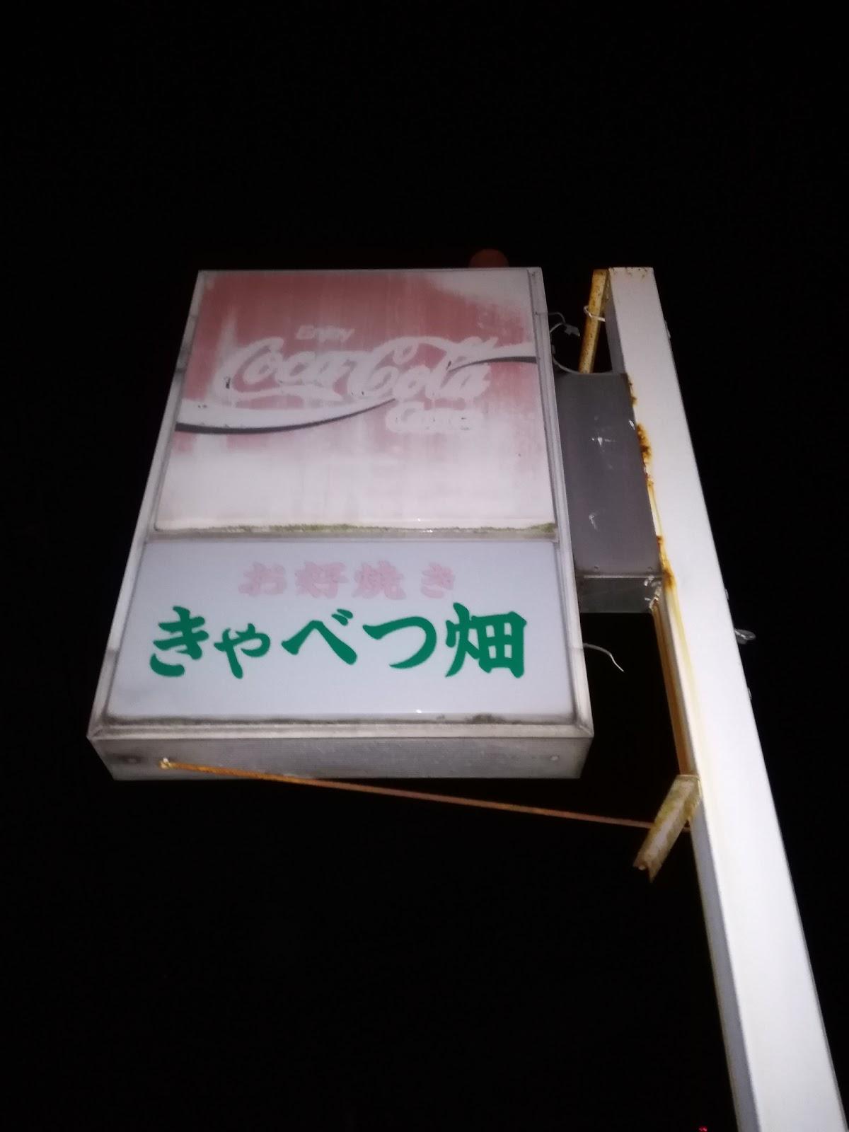 きゃべつ畑