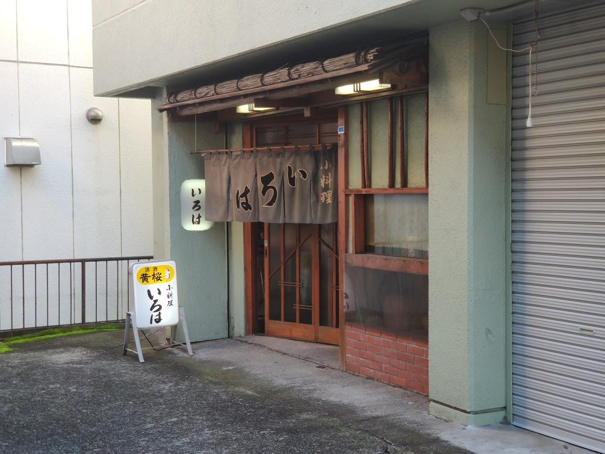 いろは