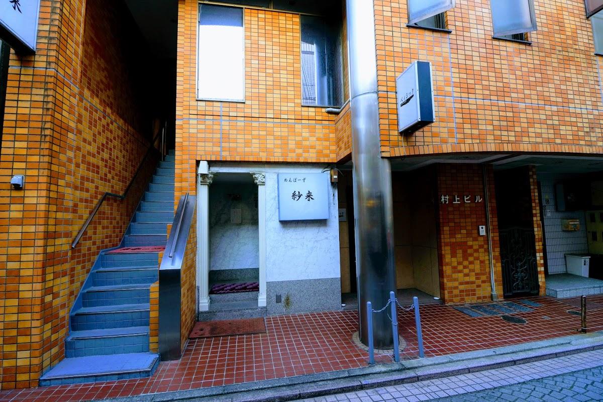 紗来