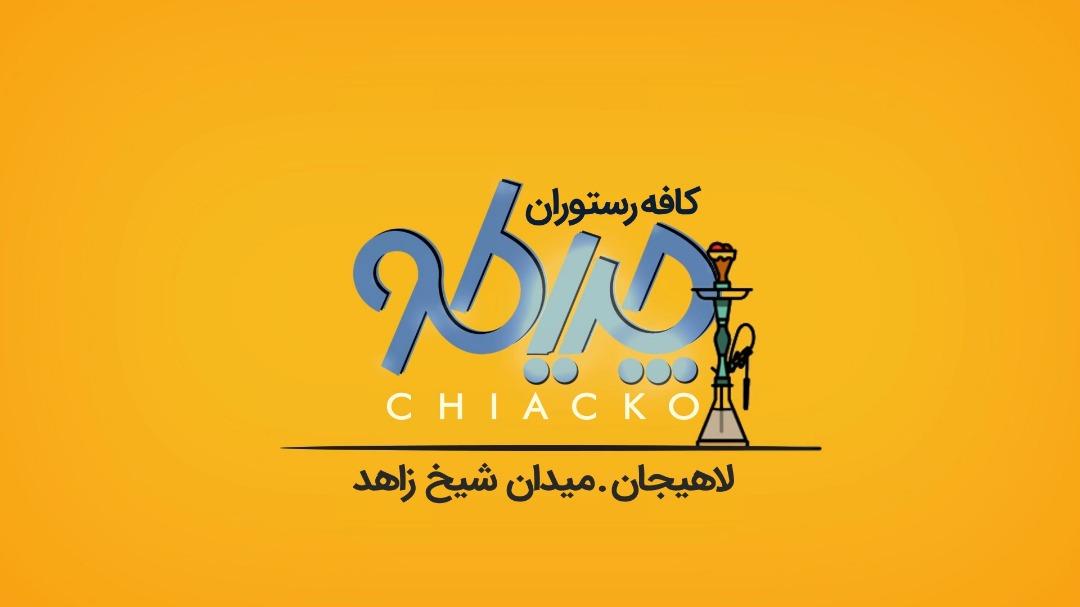 کافه رستوران چیاکو لاهیجان