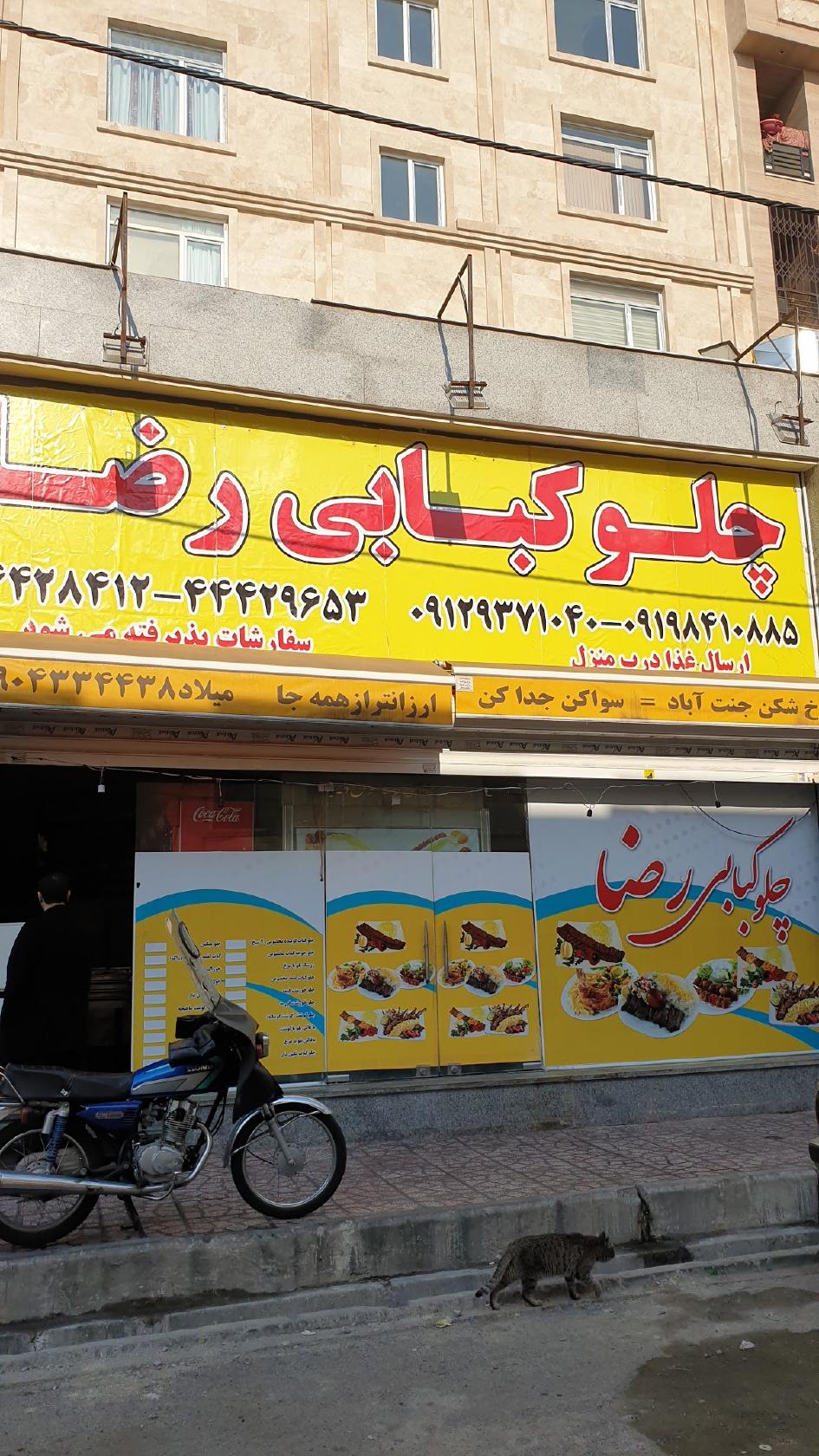 چلوکبابی رضا
