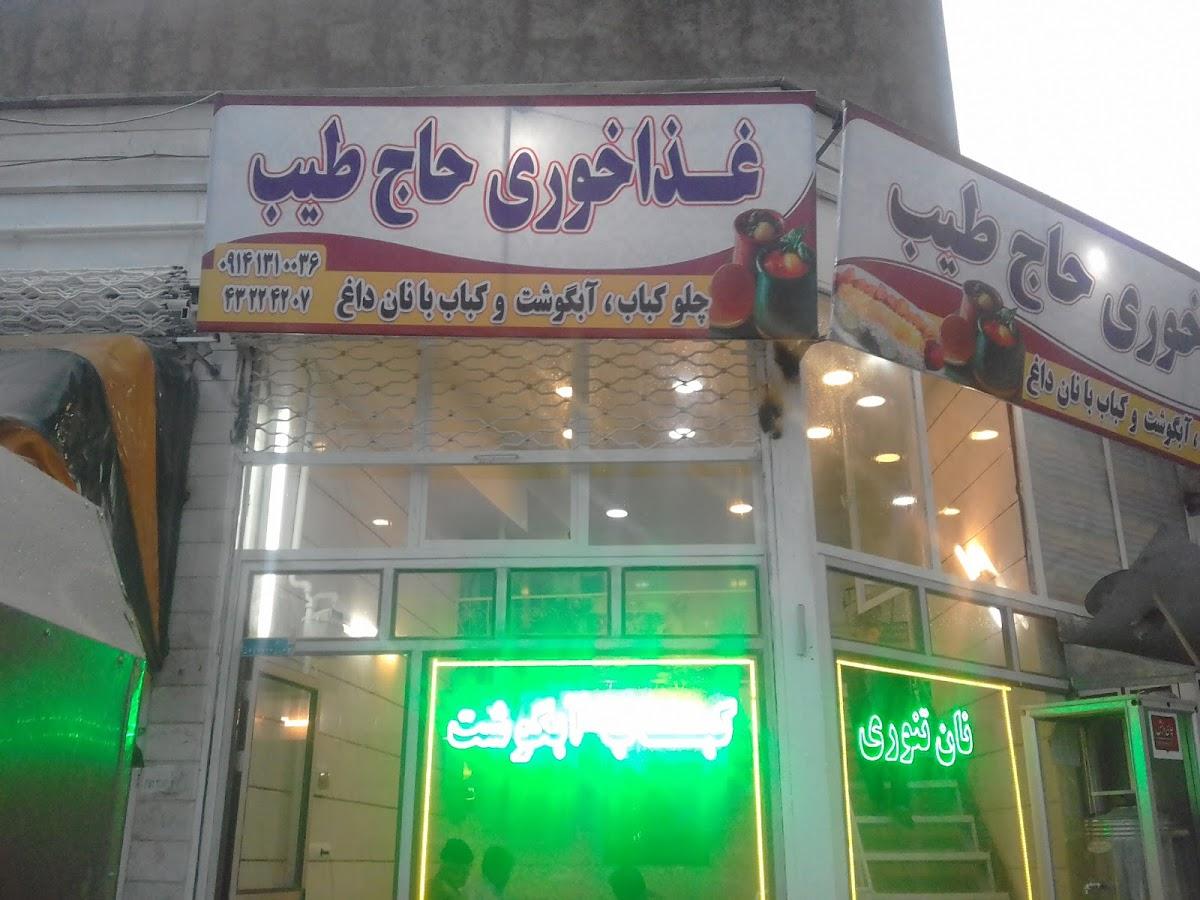 چلوکبابی و غذاخوری حاج طيب