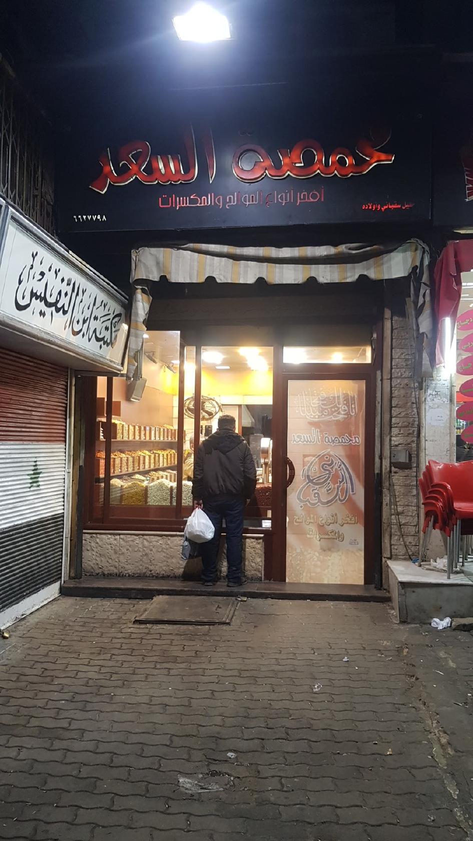 محمصة السعد