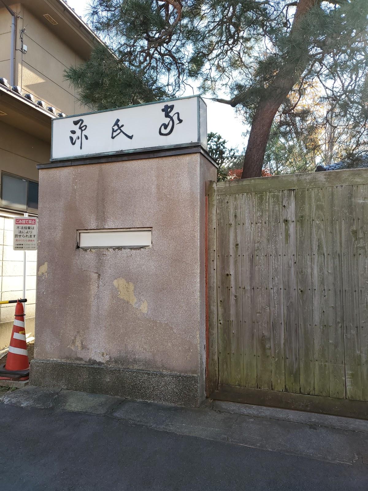 源氏家