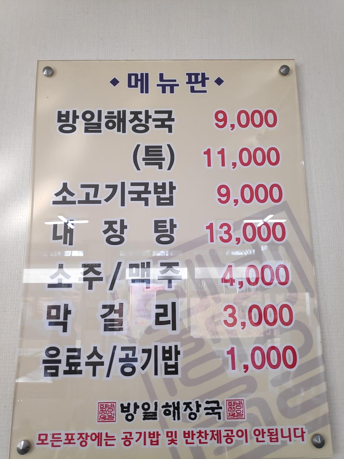 방일해장국