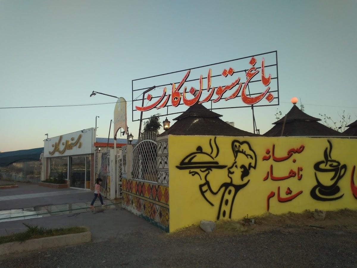 رستوران کارن