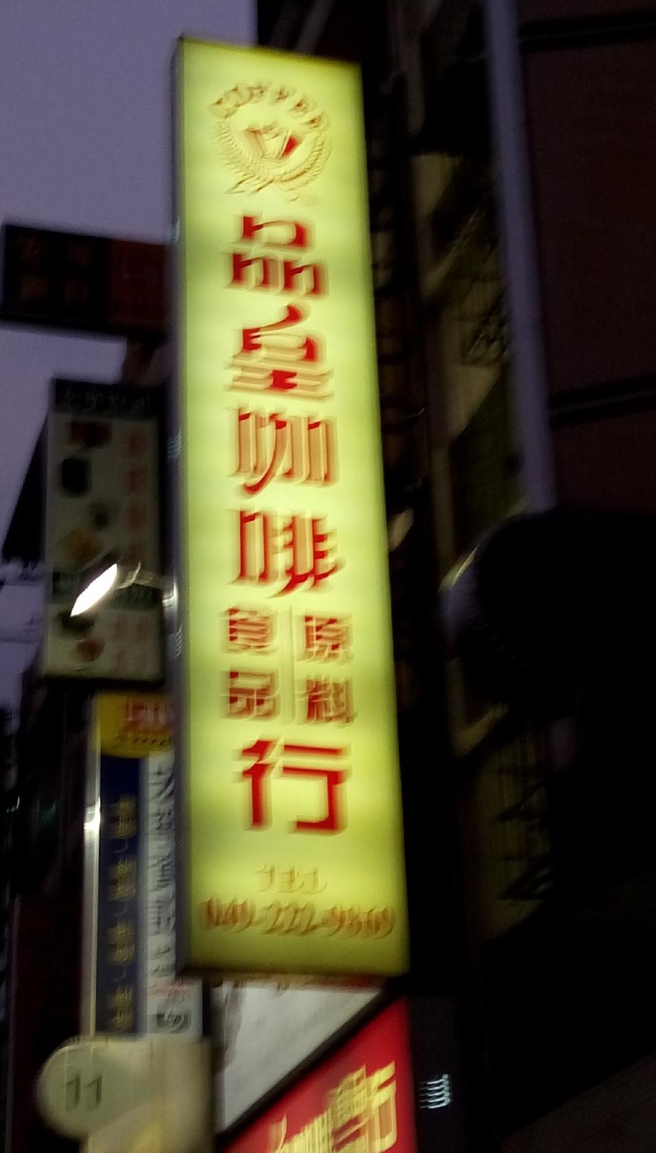 Ping Huang Coffee