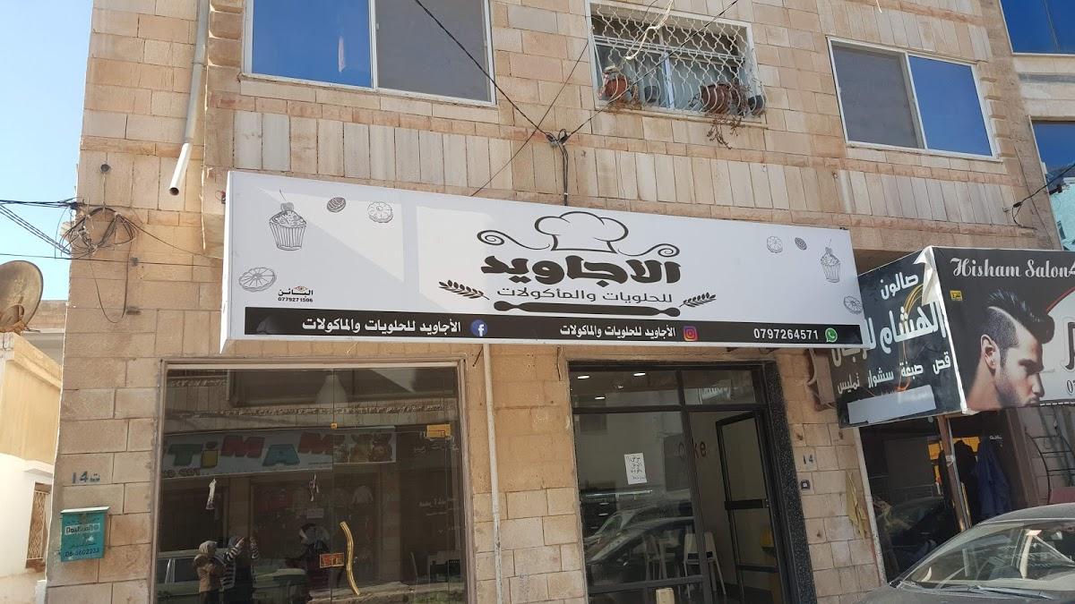 الاجاويد للحلويات والماكولات
