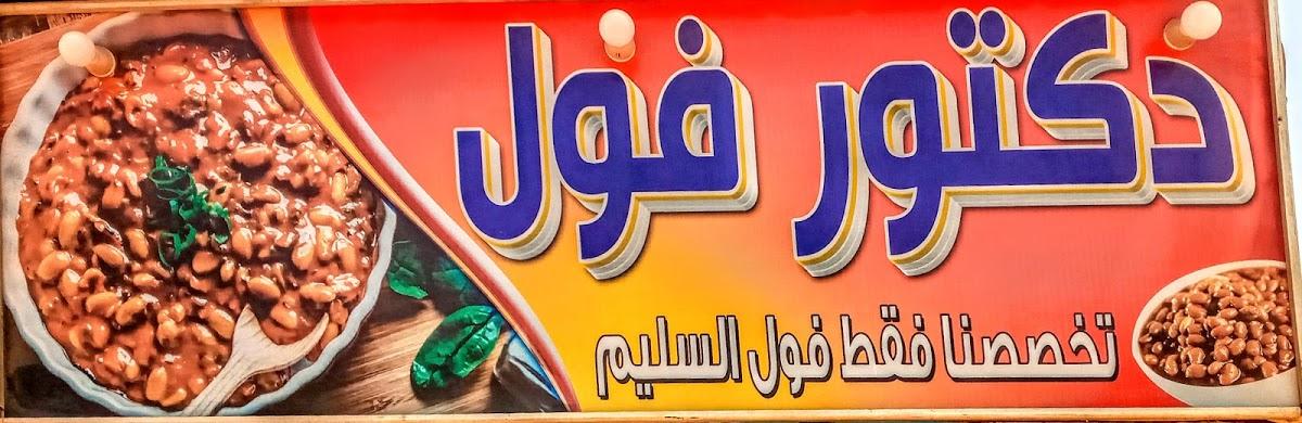 دكتور فول