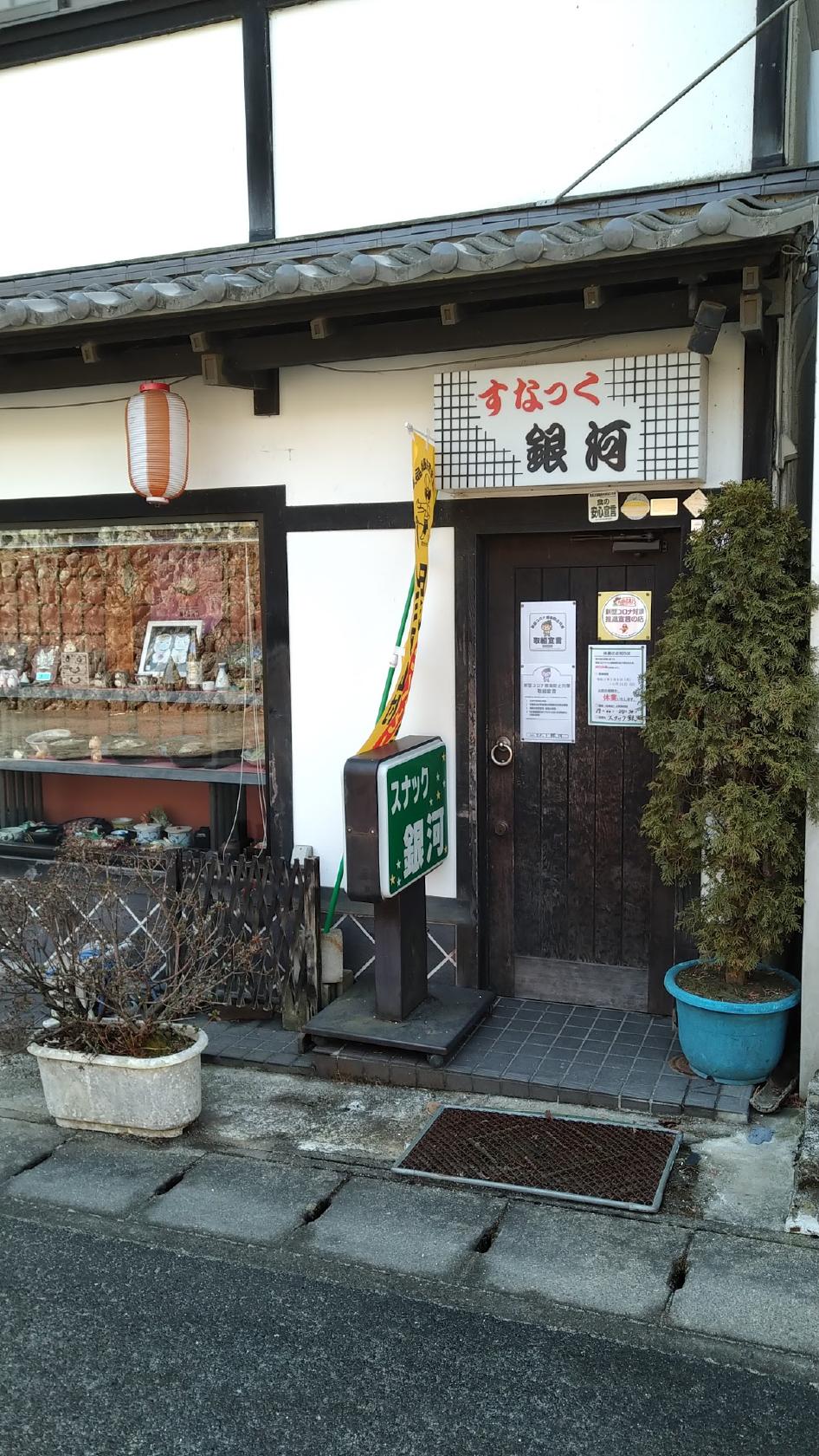 スナック 銀河