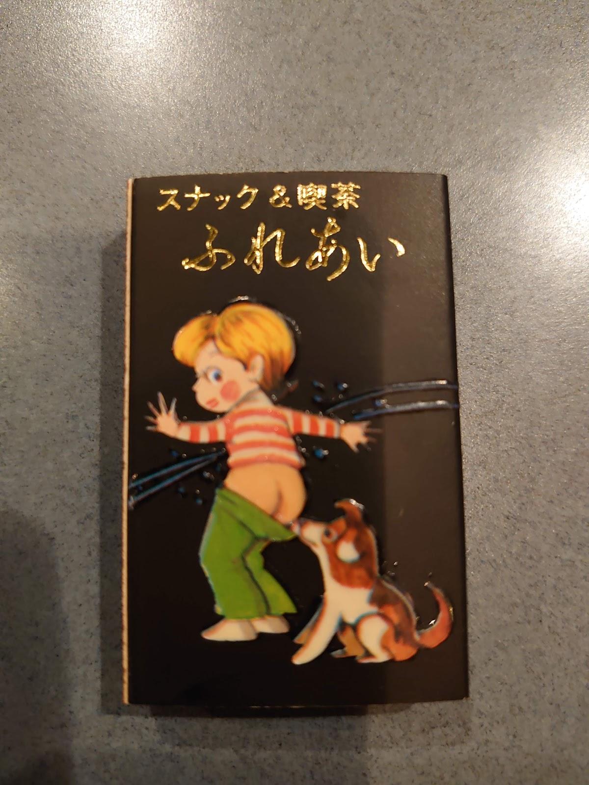 ふれあい