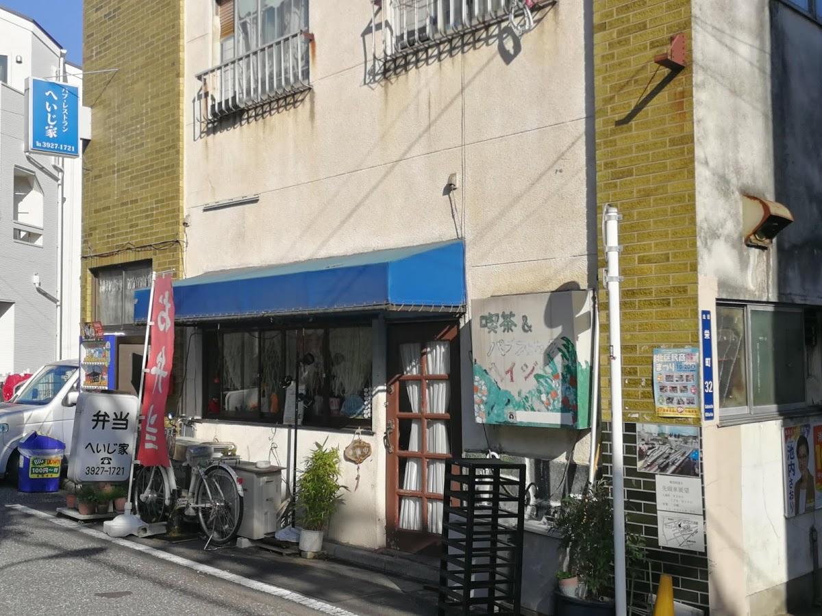 へいじ家