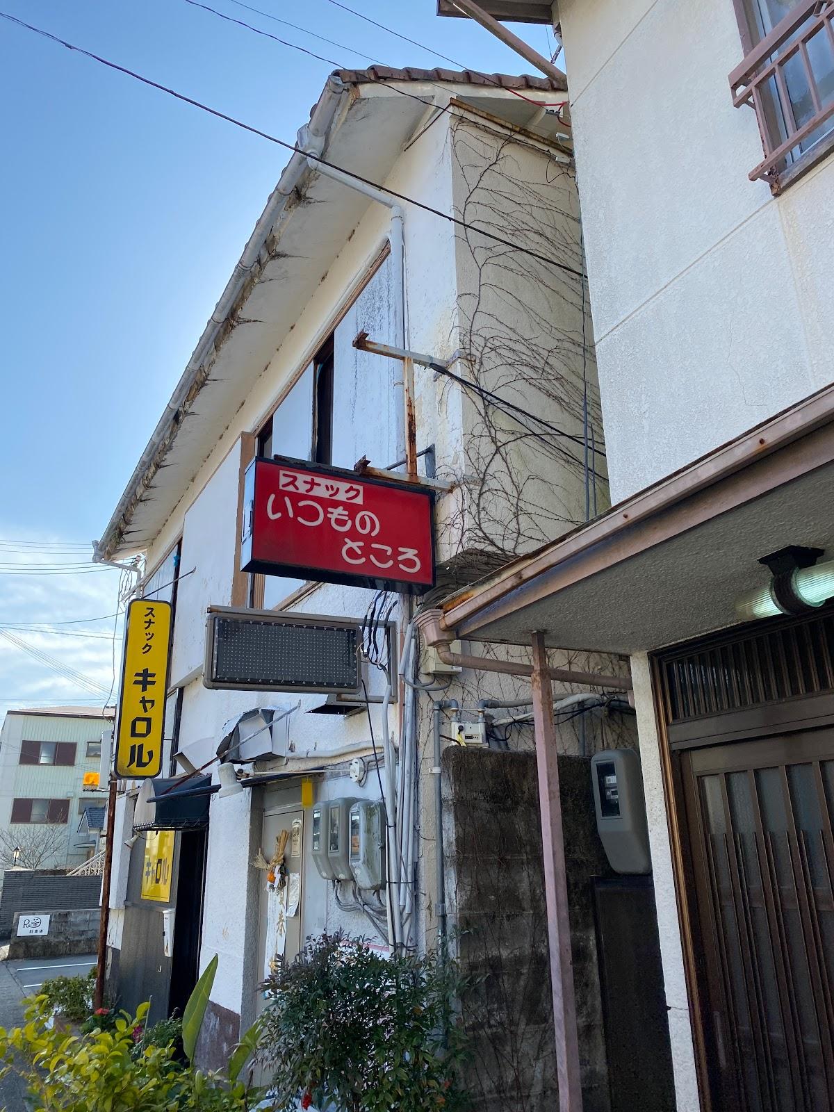 スナックキャロル