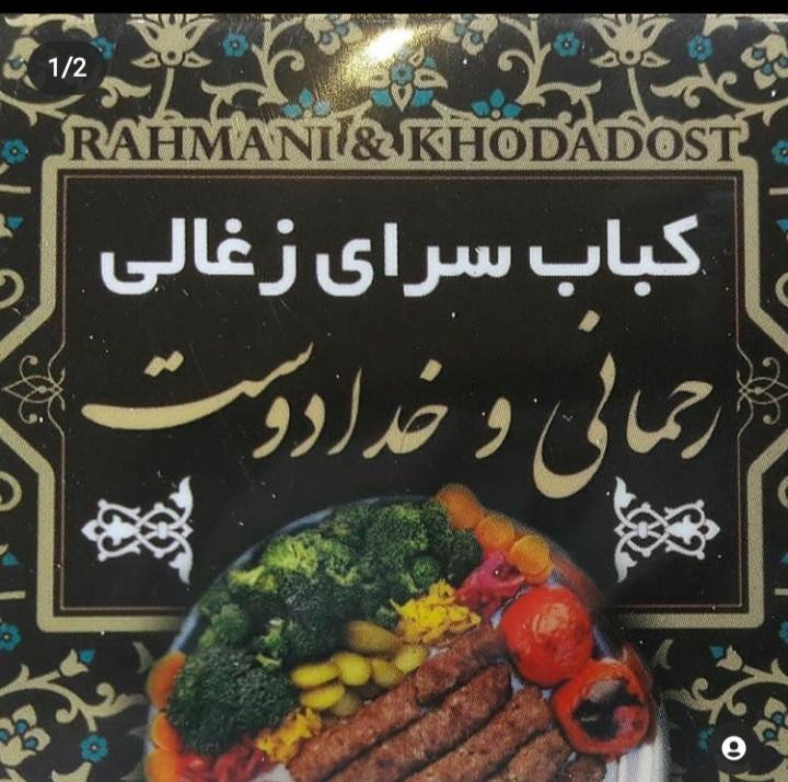 کباب زغالی رحمانی و خدادوست