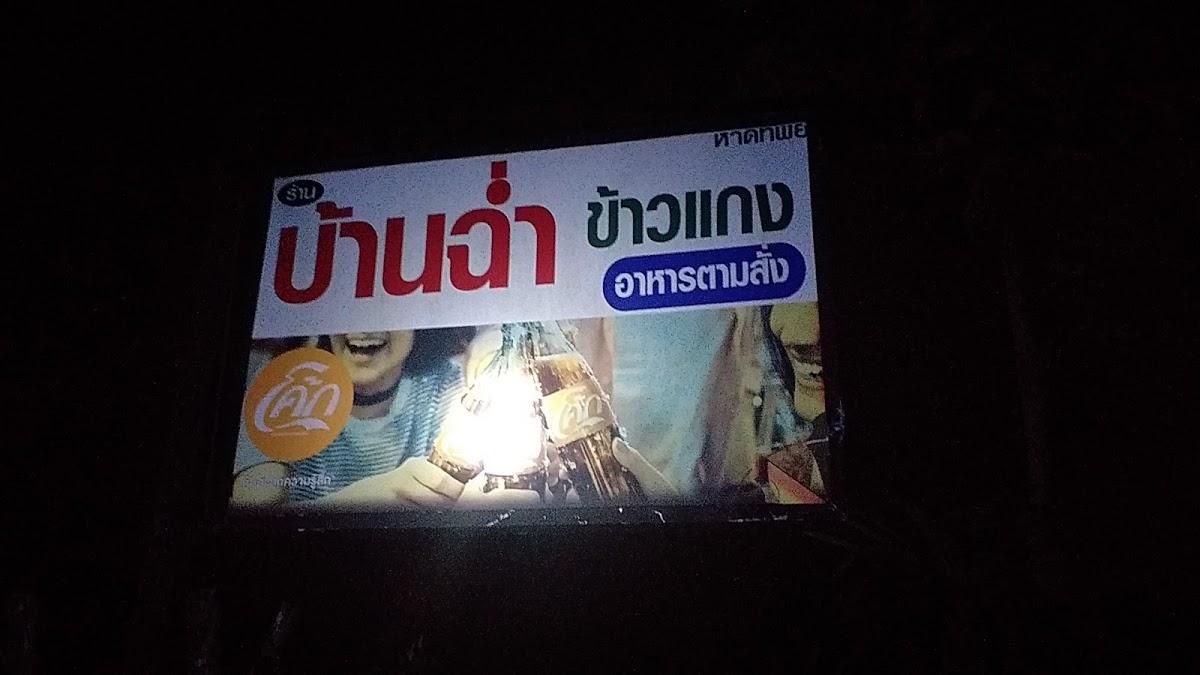 ร้านขนมจีนพี่ไพ