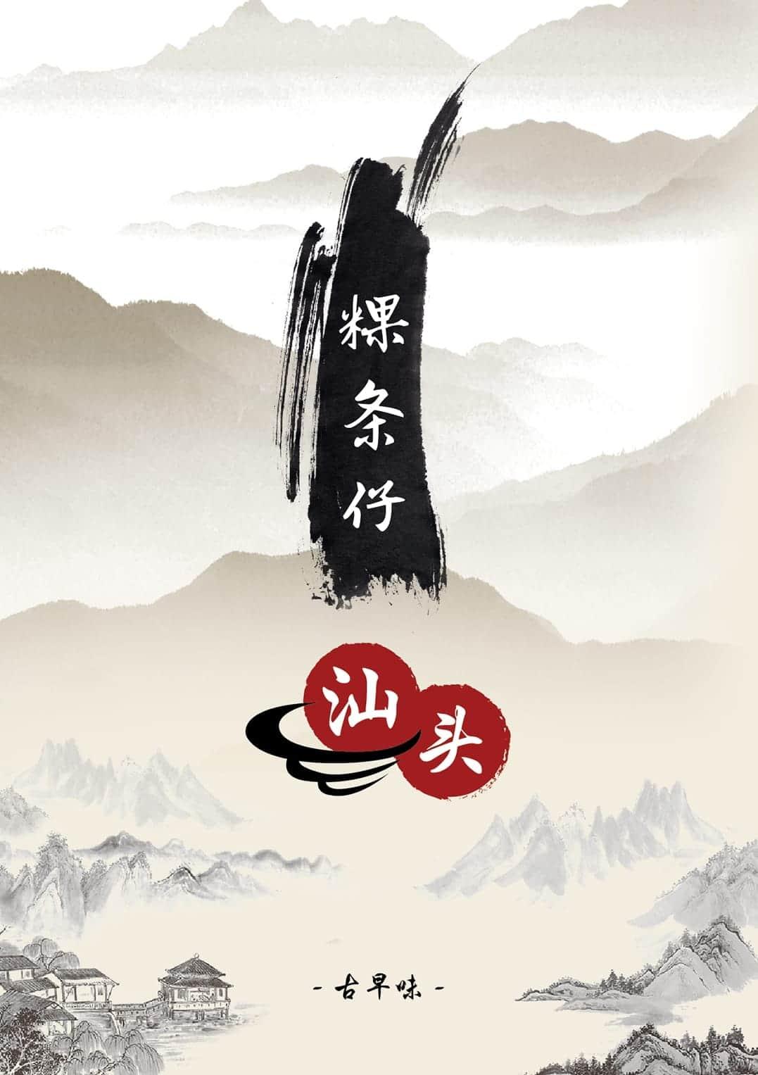 汕头粿條仔