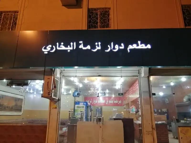 مطعم دوار لزمة البخاري