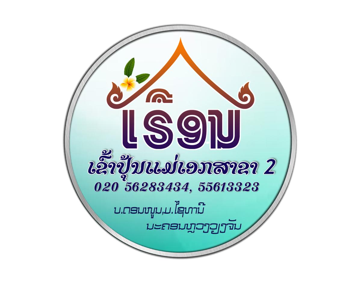 ເຮືອນເຂົ້າປຸ້ນແມ່ເອກ ສາຂາ2