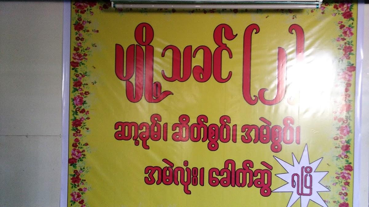 Pyok Tha Khin-2