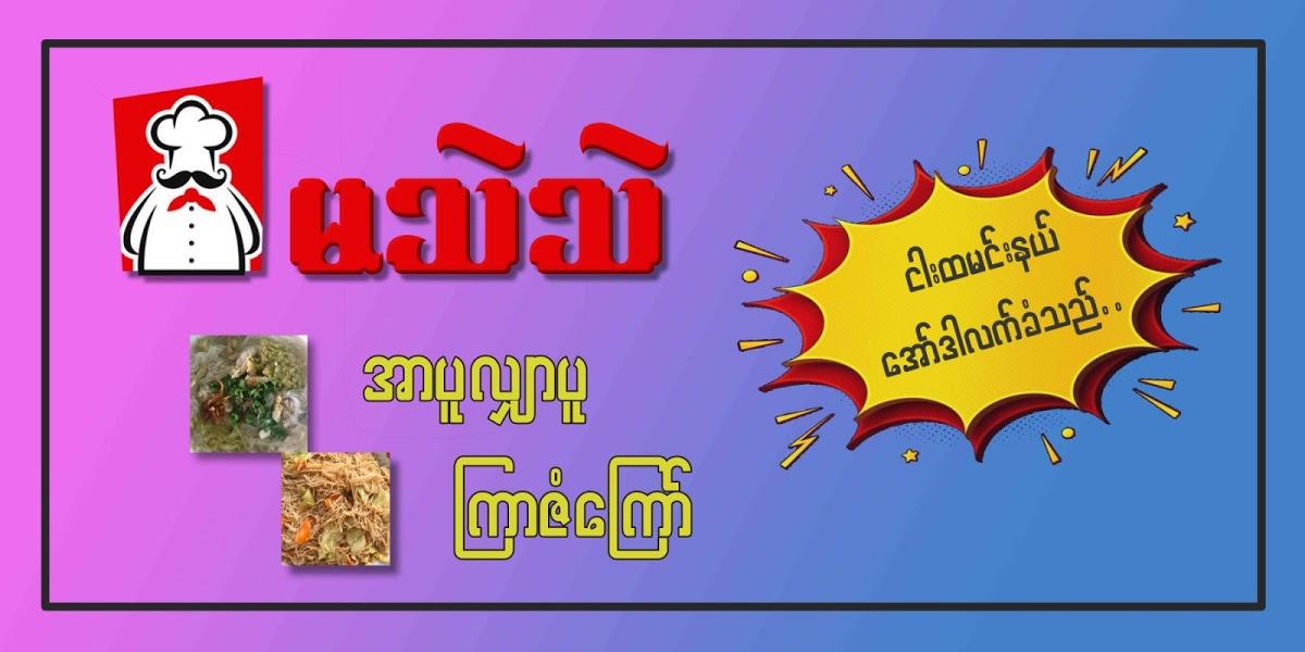Ma Thae Thae (အာပူလျှာပူ)