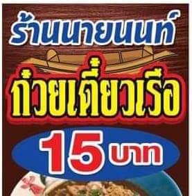 ก๋วยเตี๋ยวเรือนายนนท์