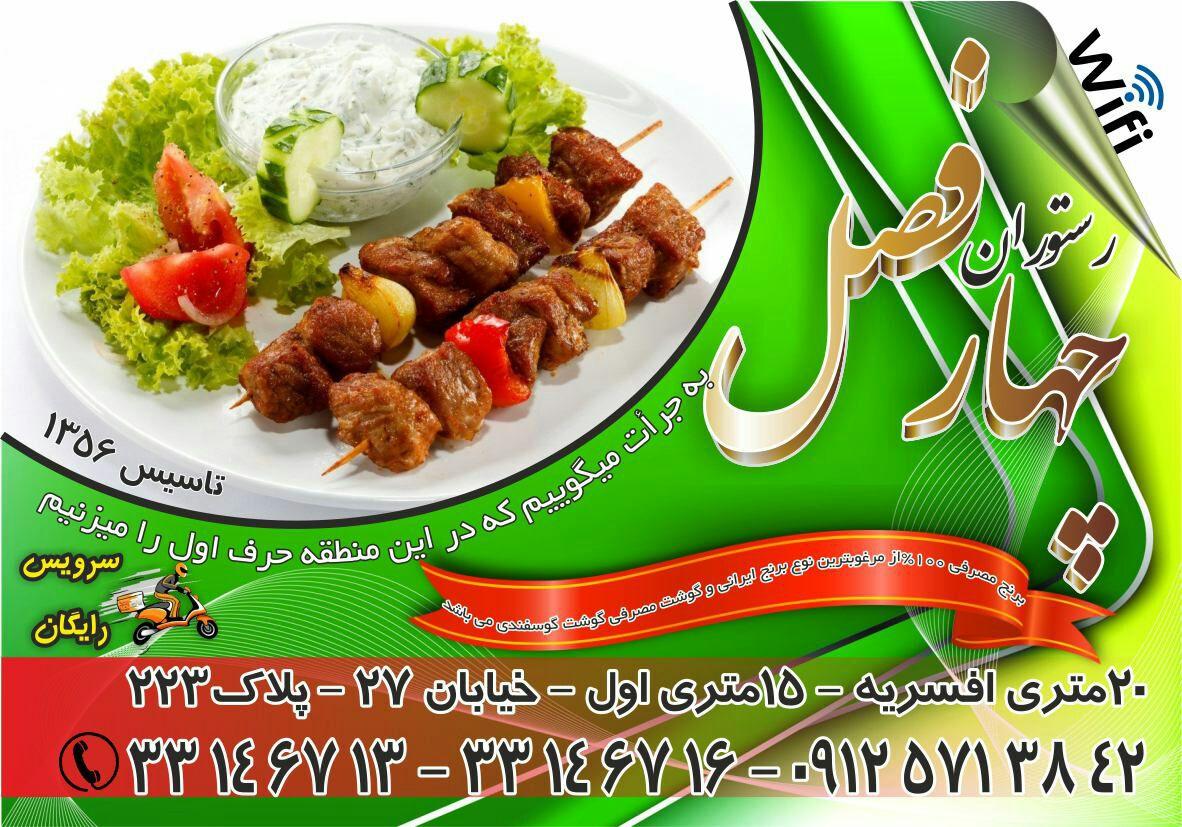 رستوران چهار فصل