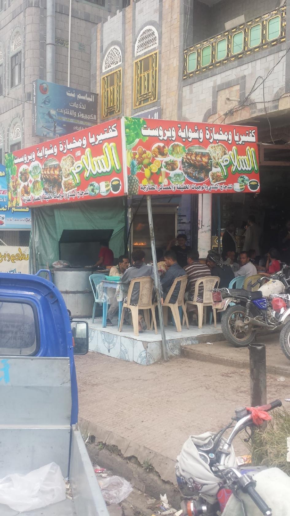 كفتيريا ومخبازة السلام