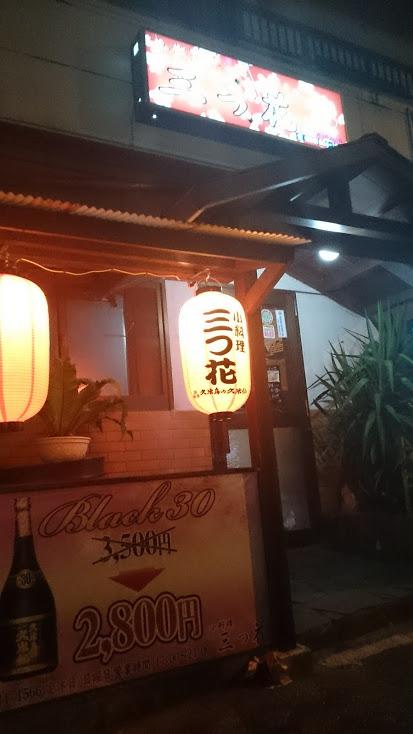 三つ花