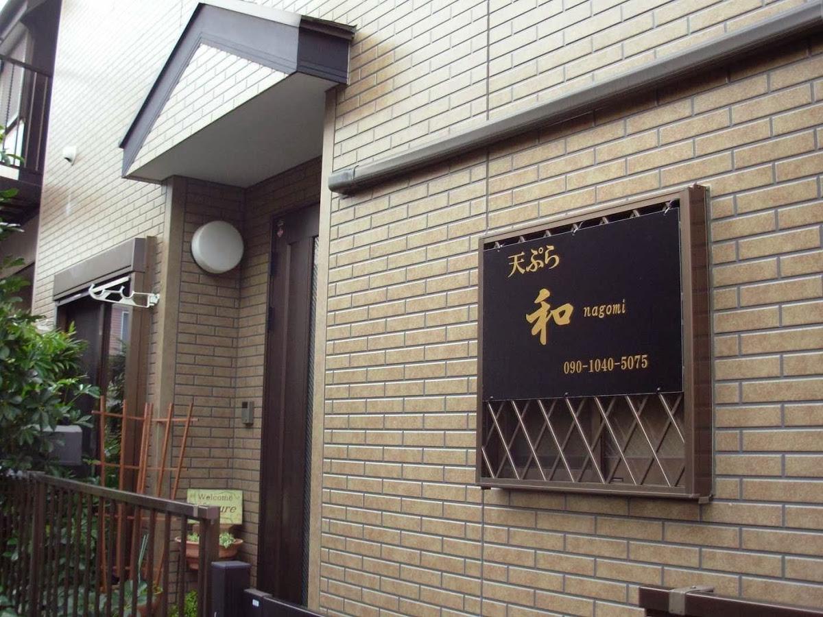 天ぷら 懐石 カラオケ 和nagomi