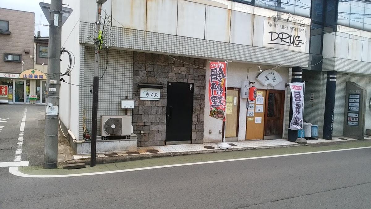 スナックきくゑ