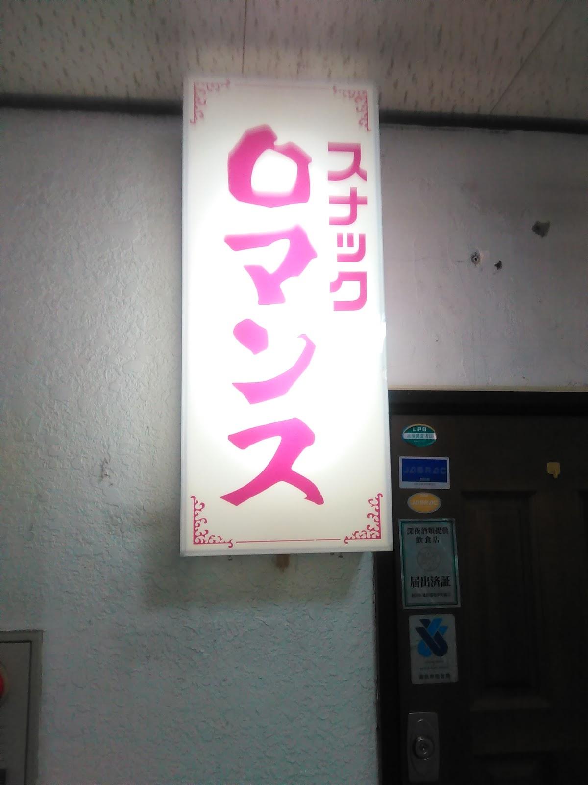 スナックロマンス