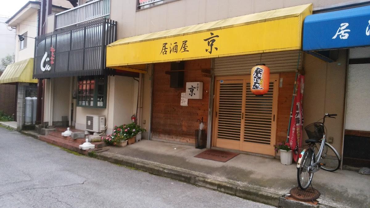 居酒屋京