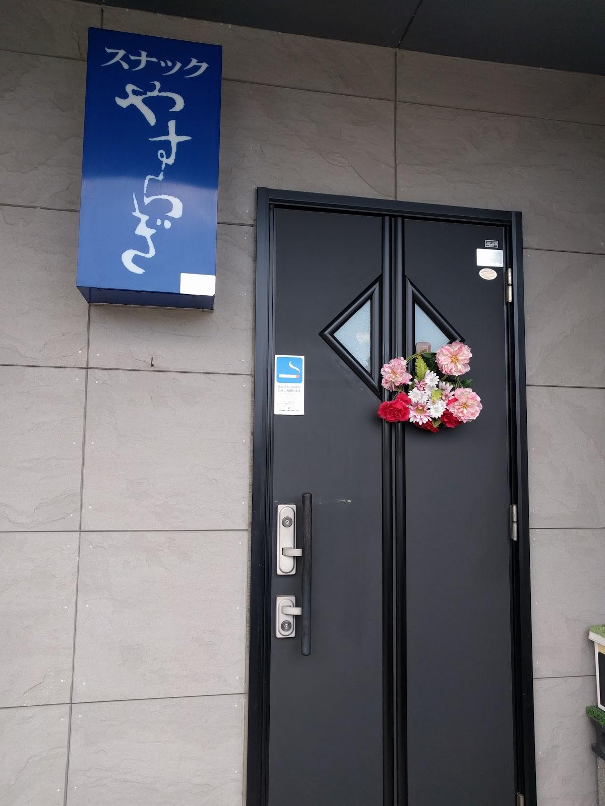 スナック やすらぎ
