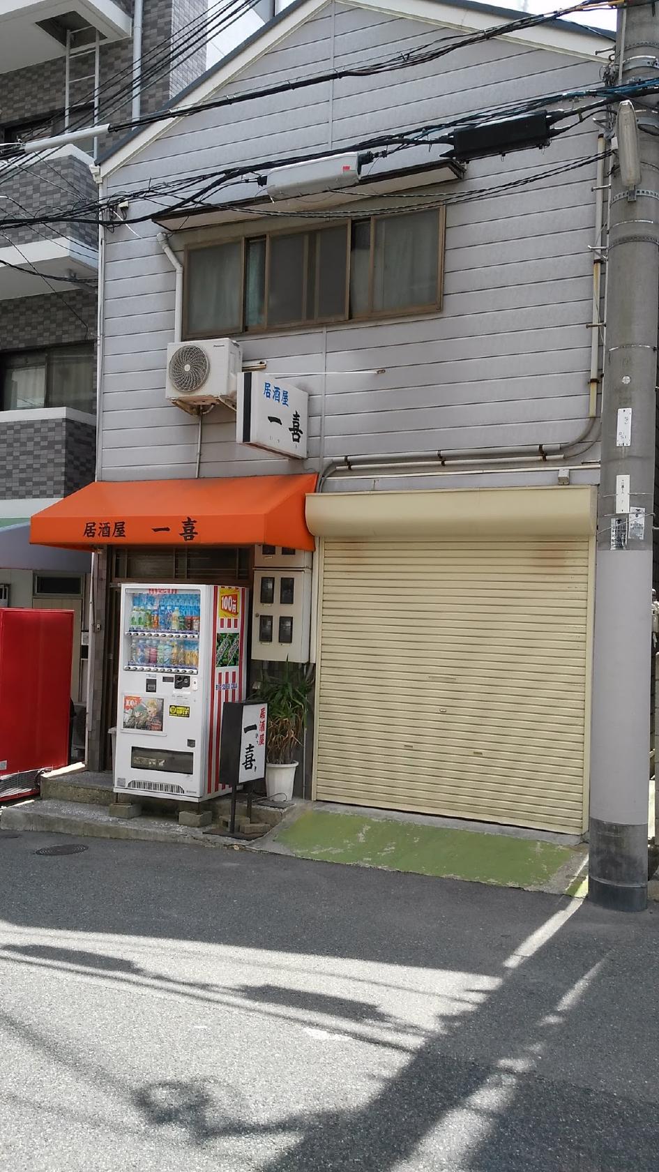 一喜