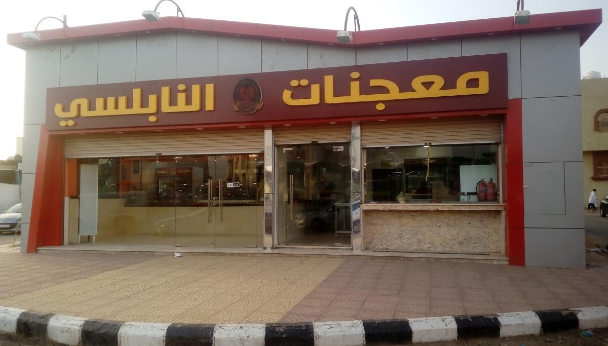 Majnath Nabulsi Jumum