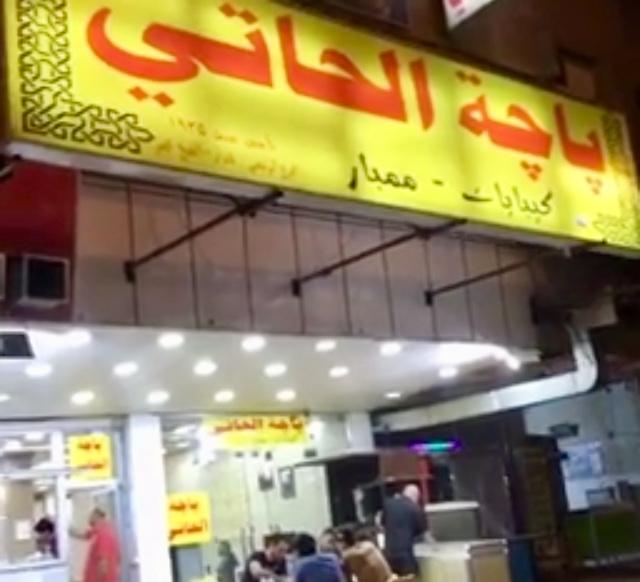 Alhati Pacha Restaurant