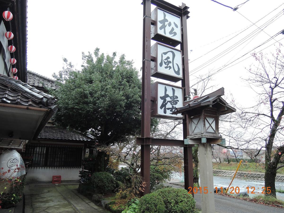 松風樓