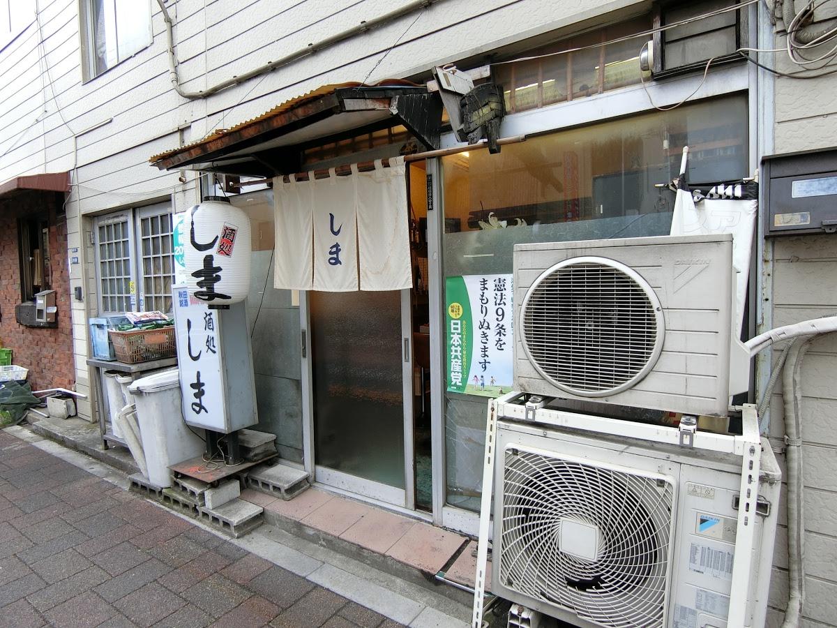 酒処しま