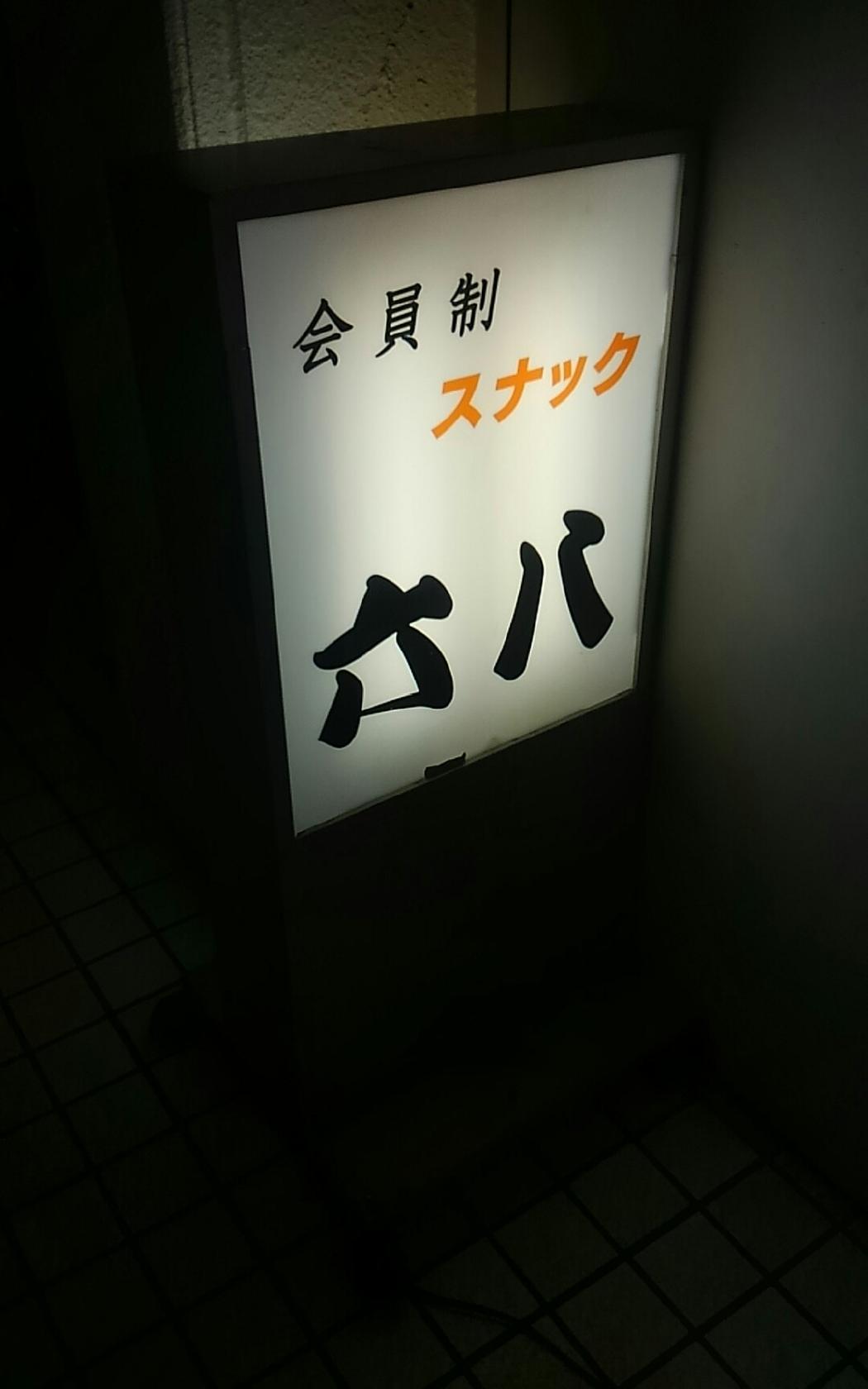 スナック六八
