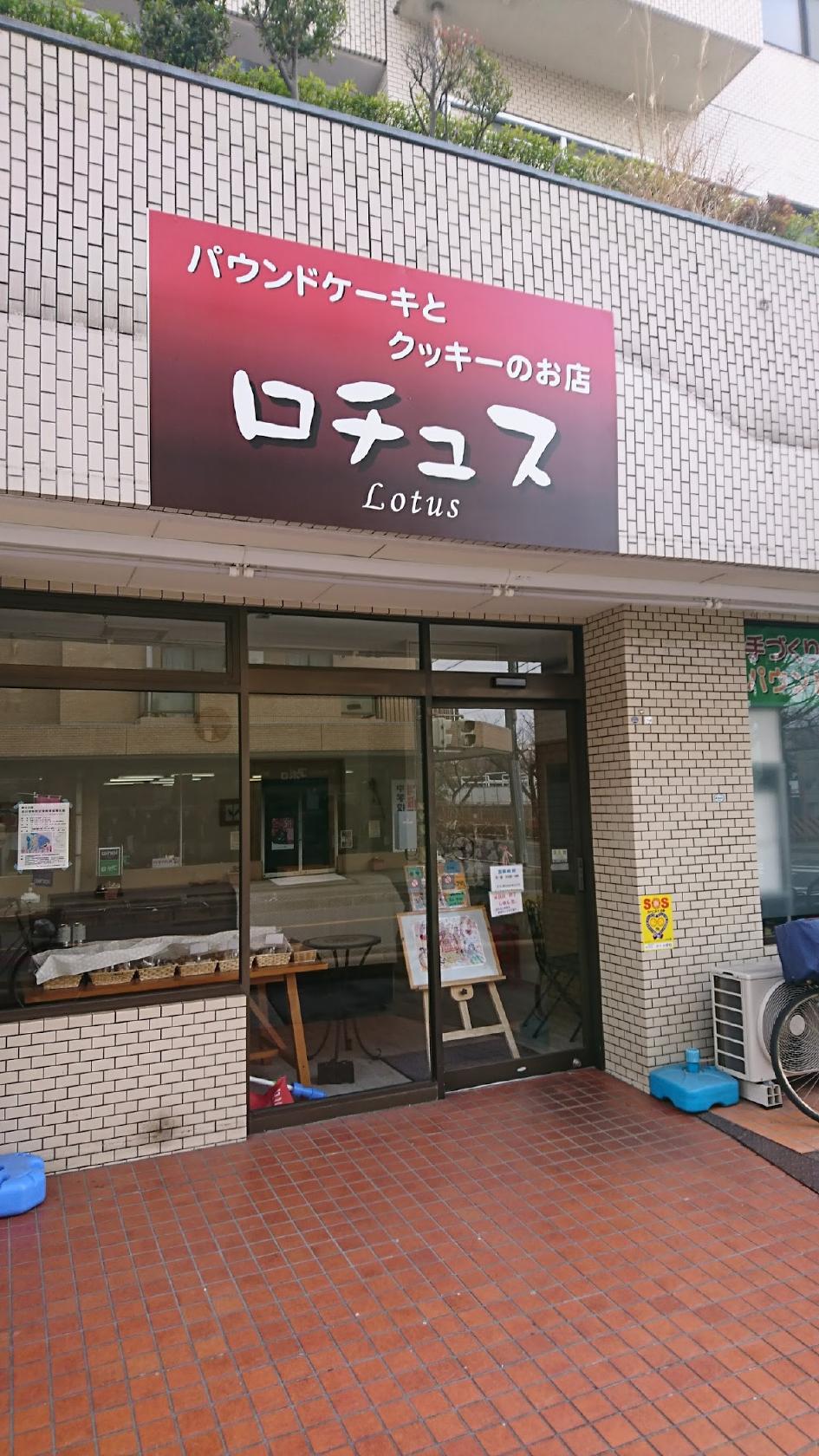 ケーキ工房 ロチュス
