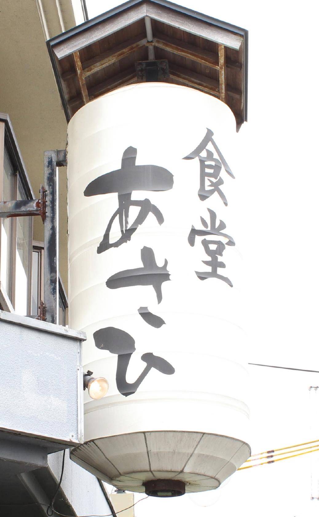 あさひ食堂