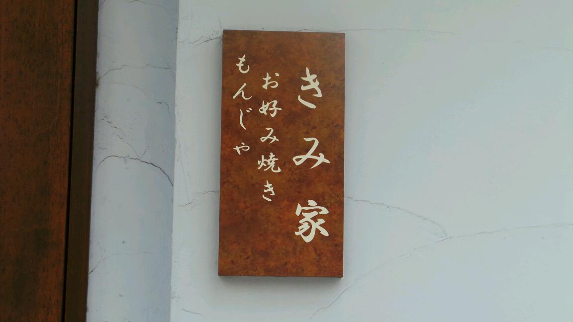 きみ家