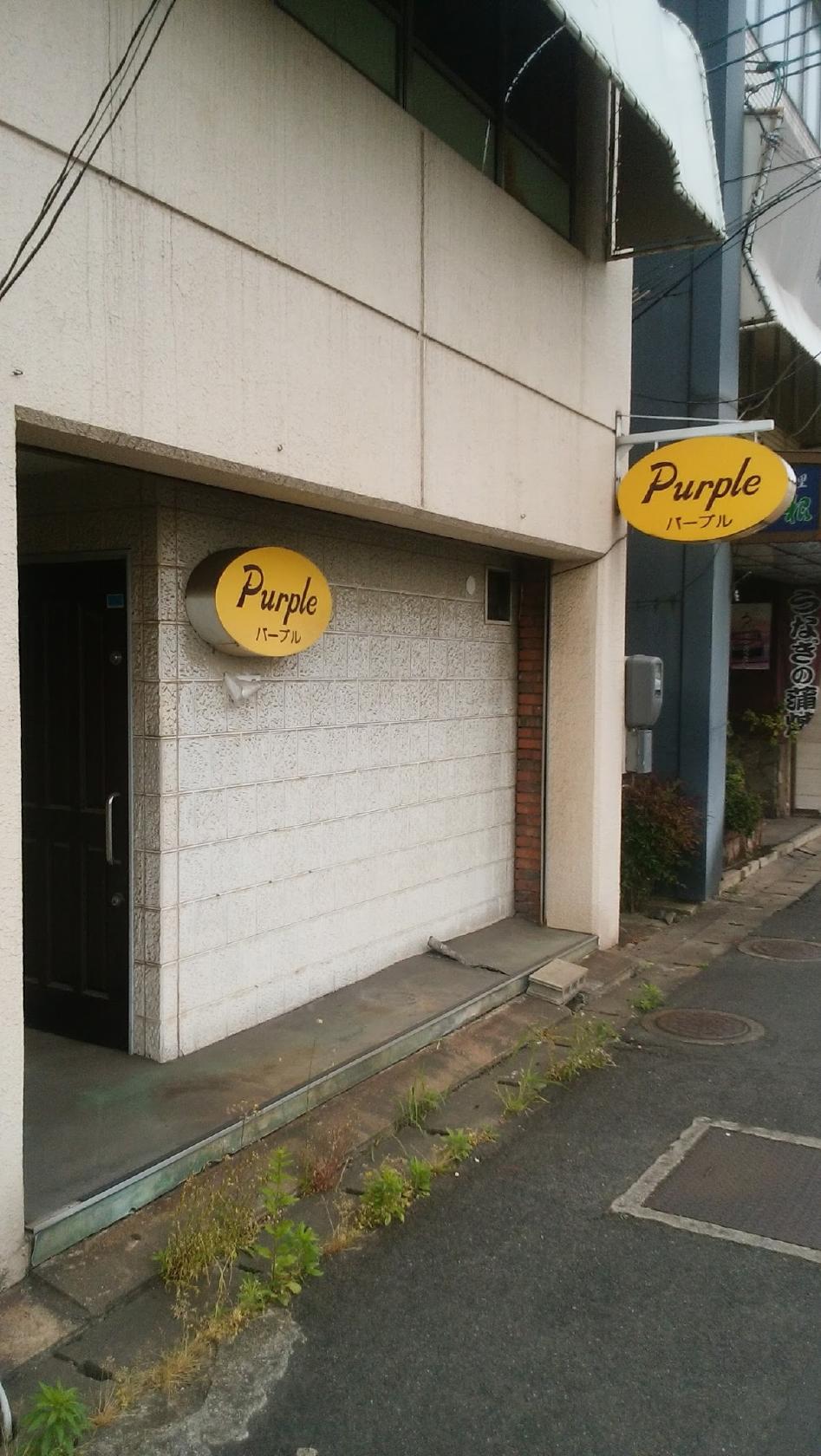 パープル