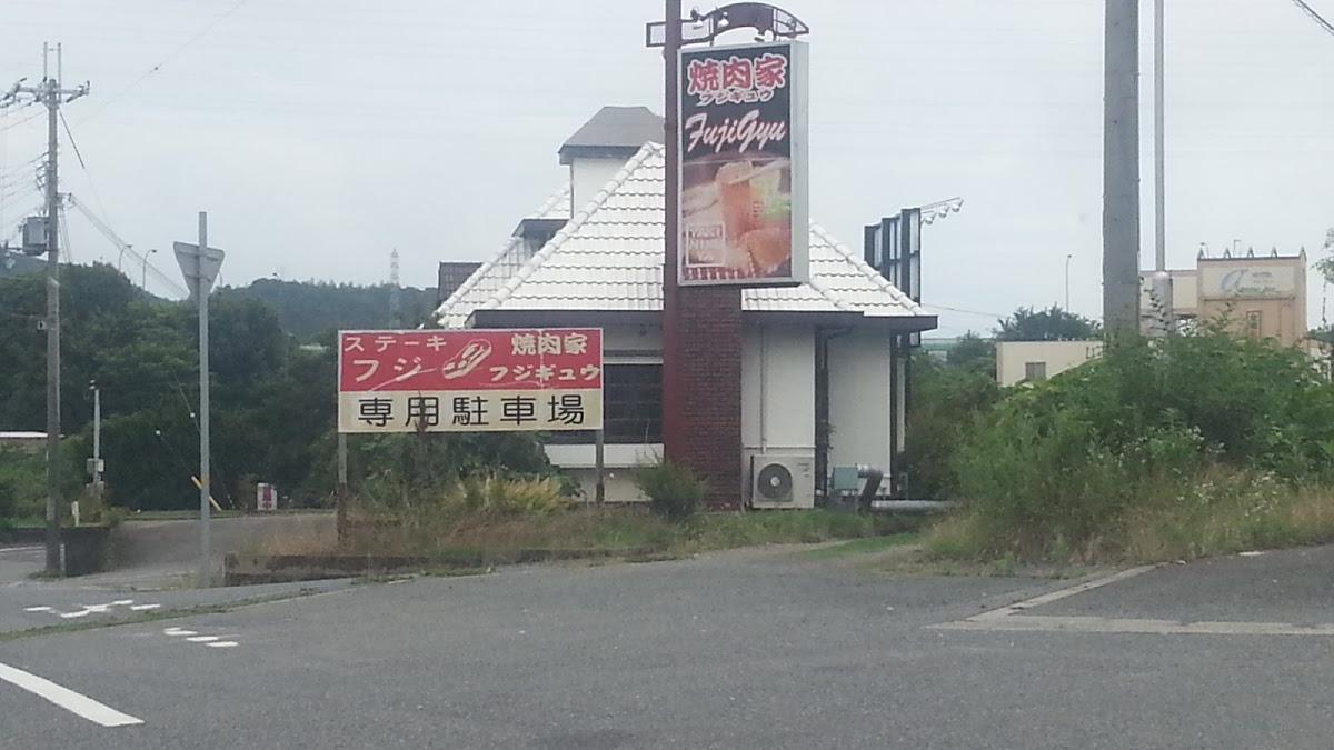 フジギュウ