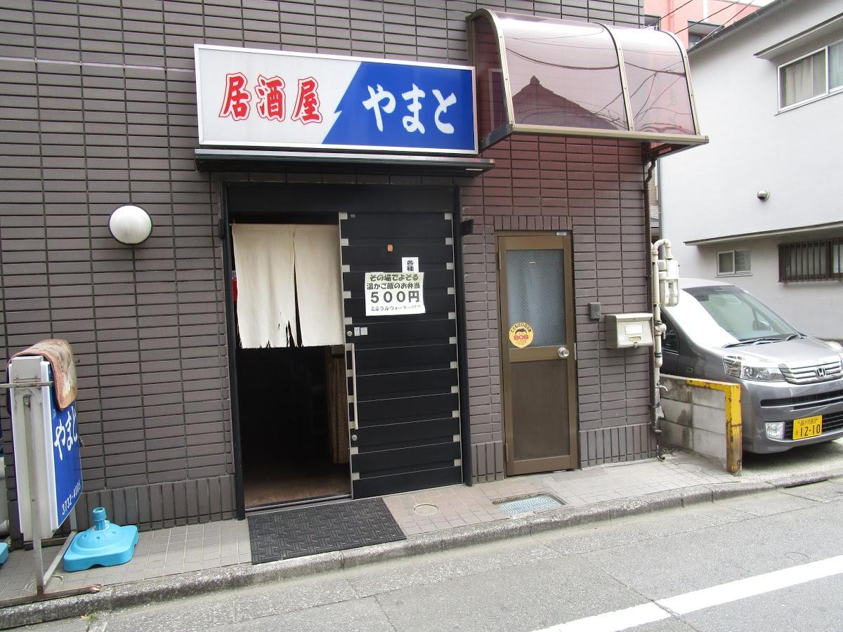 居酒屋やまと